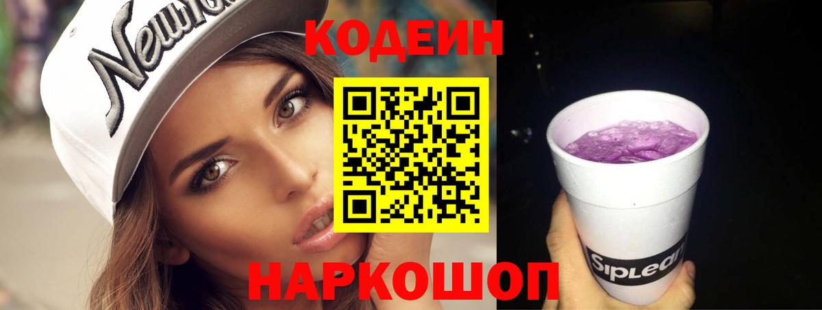 Кодеин Purple Drank  Codein напиток Lean (лин)  Вход с VPN  Тверь 